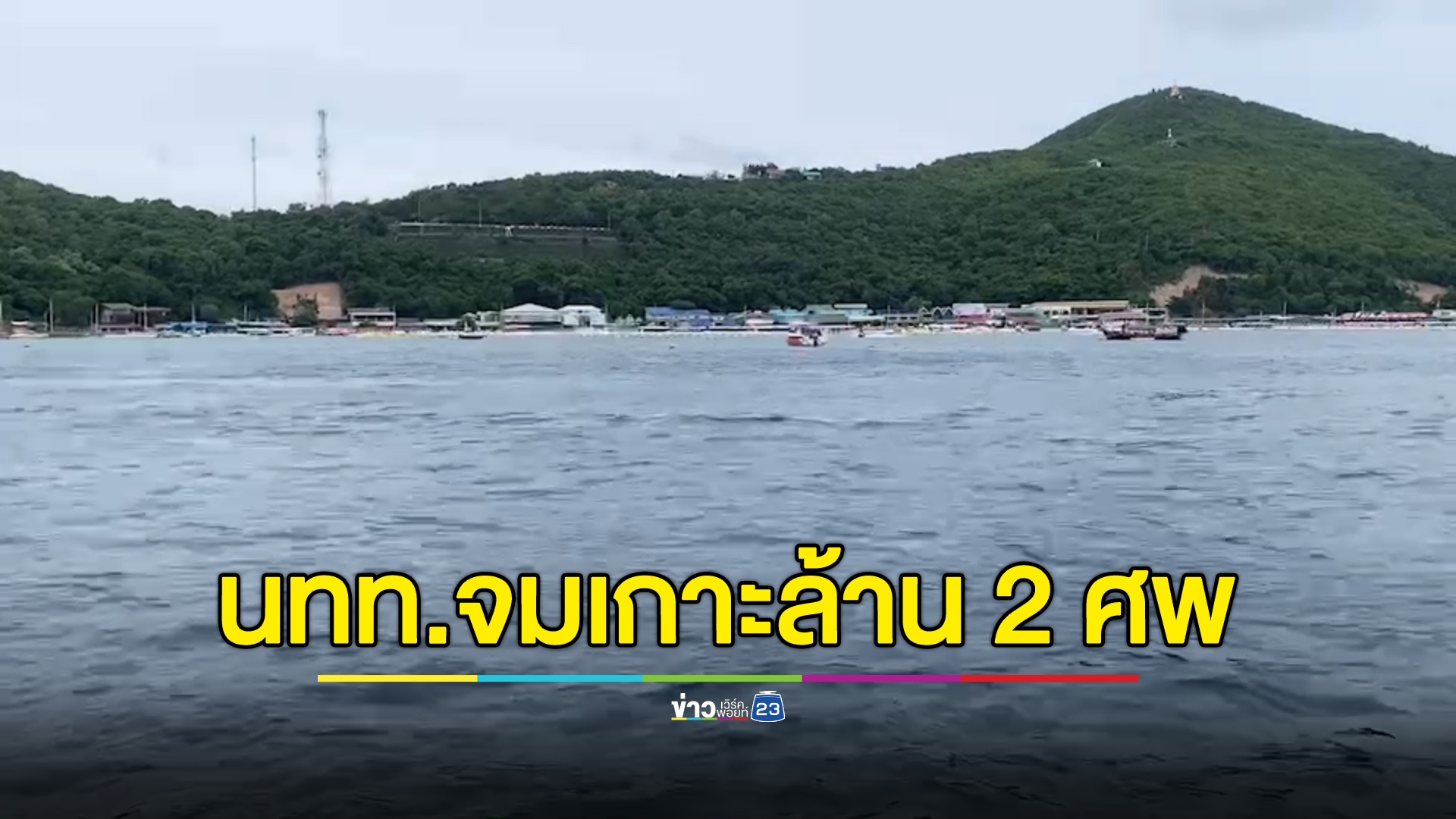 นทท.เกาหลีใต้ จมน้ำทะเลเกาะล้าน 3 วัน 2 ศพ