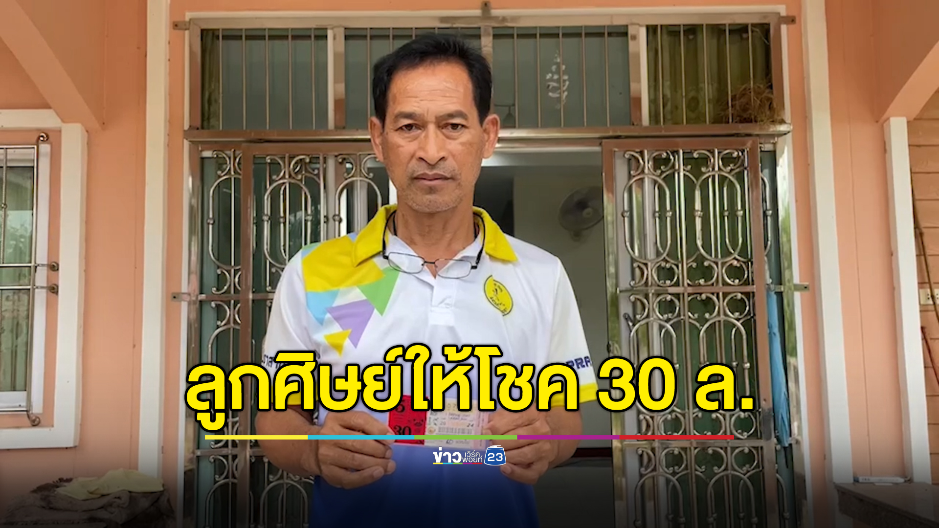 ครูชำนาญการ อุดหนุนหวยลูกศิษย์ ดวงเฮงถูกหวย 30 ล้าน