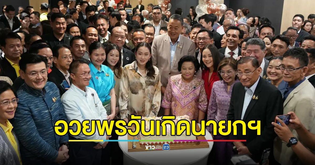 เพื่อไทยจัดเค้กอวยพรวันเกิด นายกฯ“แพทองธาร” ล่วงหน้า ครบ 38 ปี