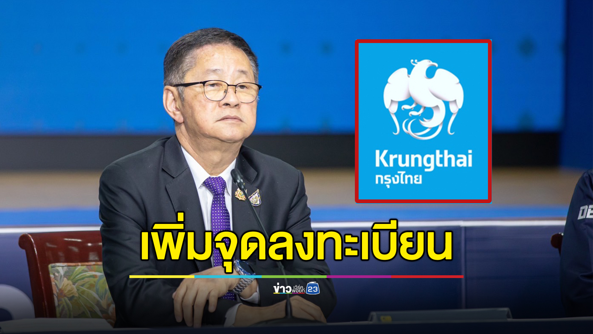 "ดีอี"เพิ่มจุดลงทะเบียน"ดิจิทัลวอลเล็ต"ได้ที่ ธ.กรุงไทย 900 สาขา