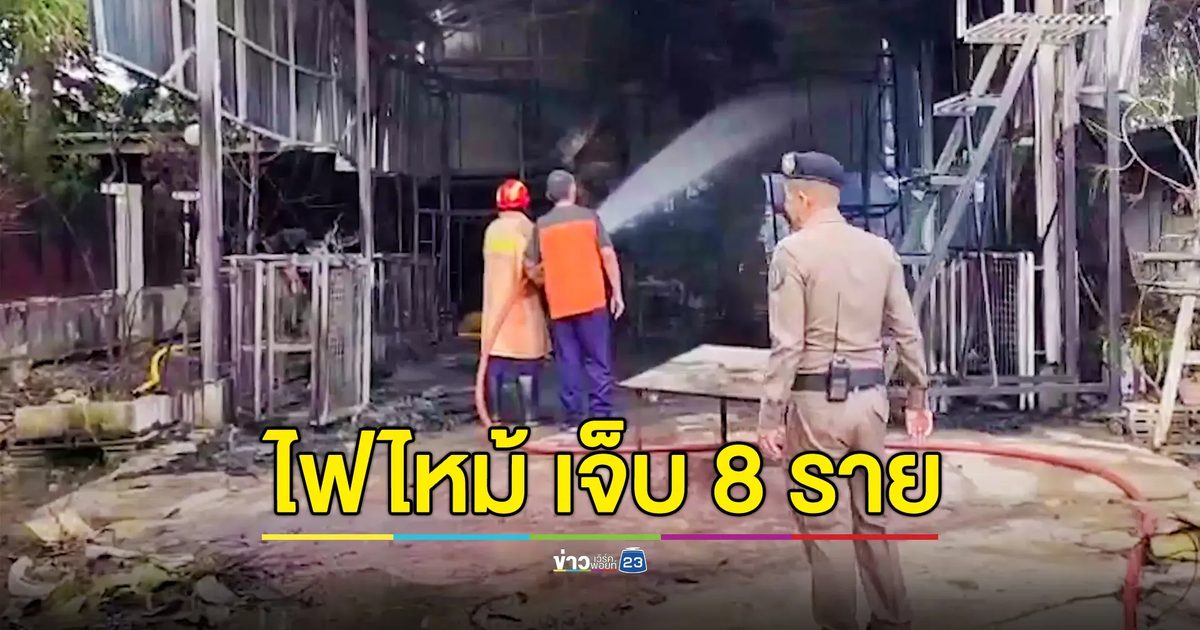 ไฟไหม้โรงหล่อ คนงานเจ็บ 8 ราย