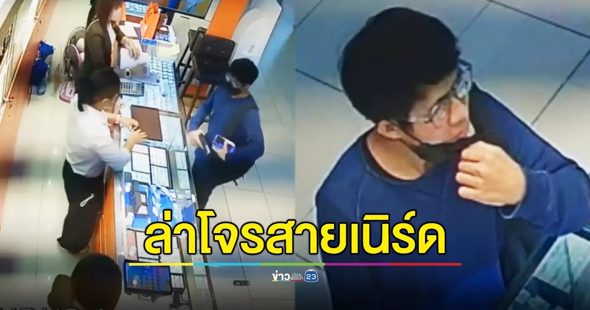 เปิด วจป. ล่าโจรบุกเดี่ยวชักปืนชิงสร้อยทอง 2 เส้นกลางห้างดัง
