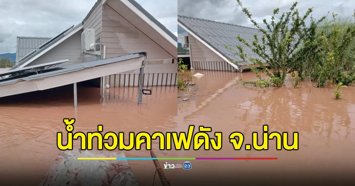 คาเฟดัง จ.น่าน น้ำท่วมเกือบมิด ลูกค้าแห่ส่งกำลังใจช่วยให้ผ่านช่วงวิกฤตไป