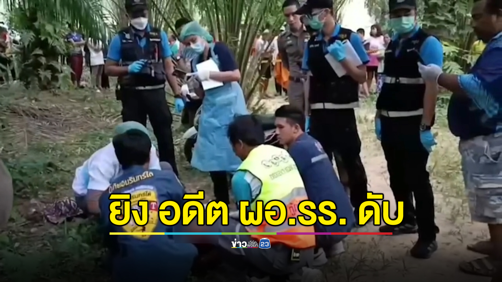 อุกอาจ! มือปืนเฒ่าดักยิงอดีต ผอ.โรงเรียน ดับคาสวนยาง