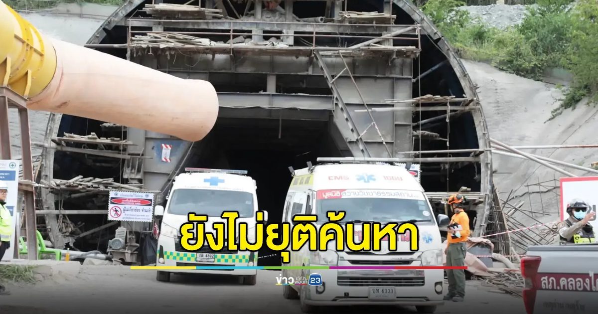 ไร้ปาฏิหาริย์! คนงานดับ 1 ราย ลุ้นช่วยอีก 2