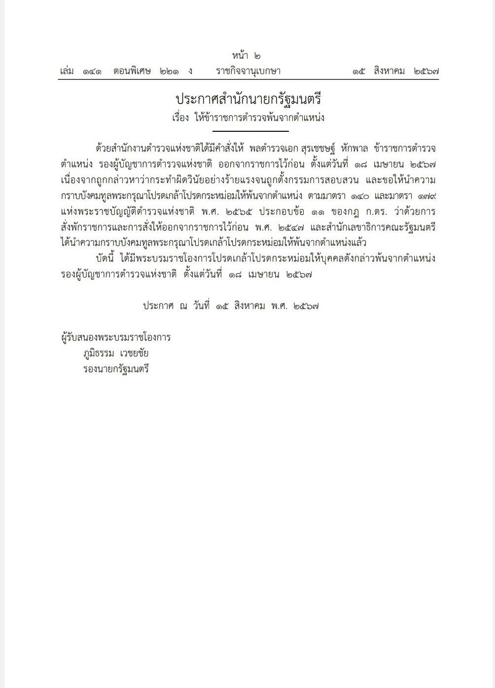 โปรดเกล้าฯ "บิ๊กโจ๊ก" พล.ต.อ.สุรเชชษฐ์ พ้นจากตำแหน่ง รองผบ.ตร.