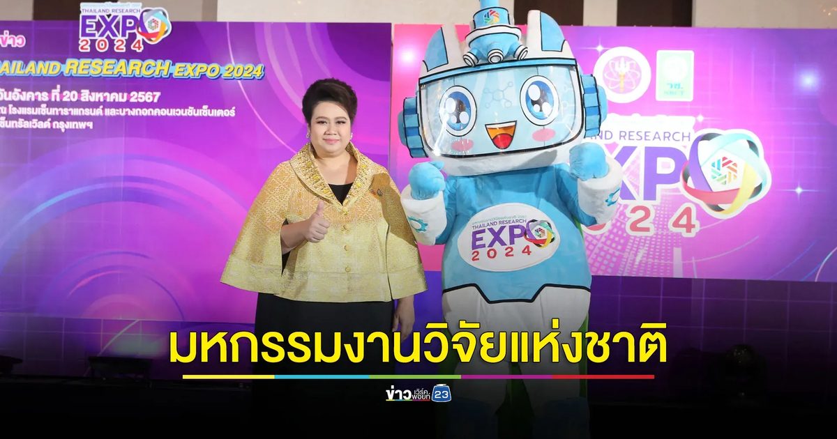 นับถอยหลัง มหกรรมงานวิจัยแห่งชาติ 2567 วันที่ 26-30 ส.ค.นี้ พบกับนวัตกรรมล้ำสมัยกว่า 1,000 ผลงาน