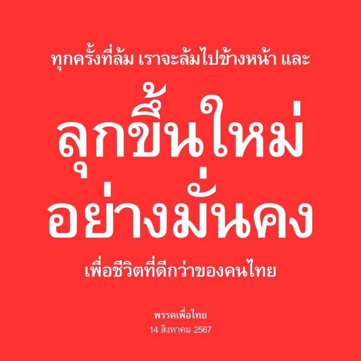 "พรรคเพื่อไทย" โพสต์ ทุกครั้งที่ล้ม เราจะล้มไปข้างหน้า และลุกขึ้นใหม่อย่างมั่นคง เพื่อชีวิตที่ดีกว่าของคนไทย