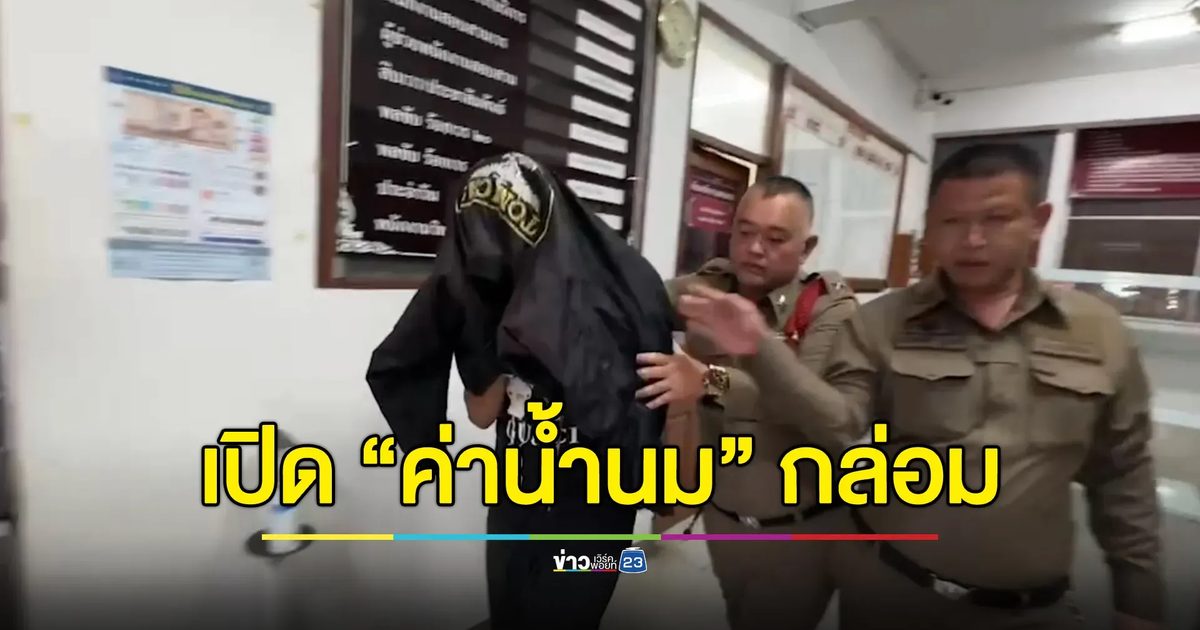 เปิด “ค่าน้ำนม” กล่อม หนุ่มนักเรียนนอกสารภาพทำร้ายแม่