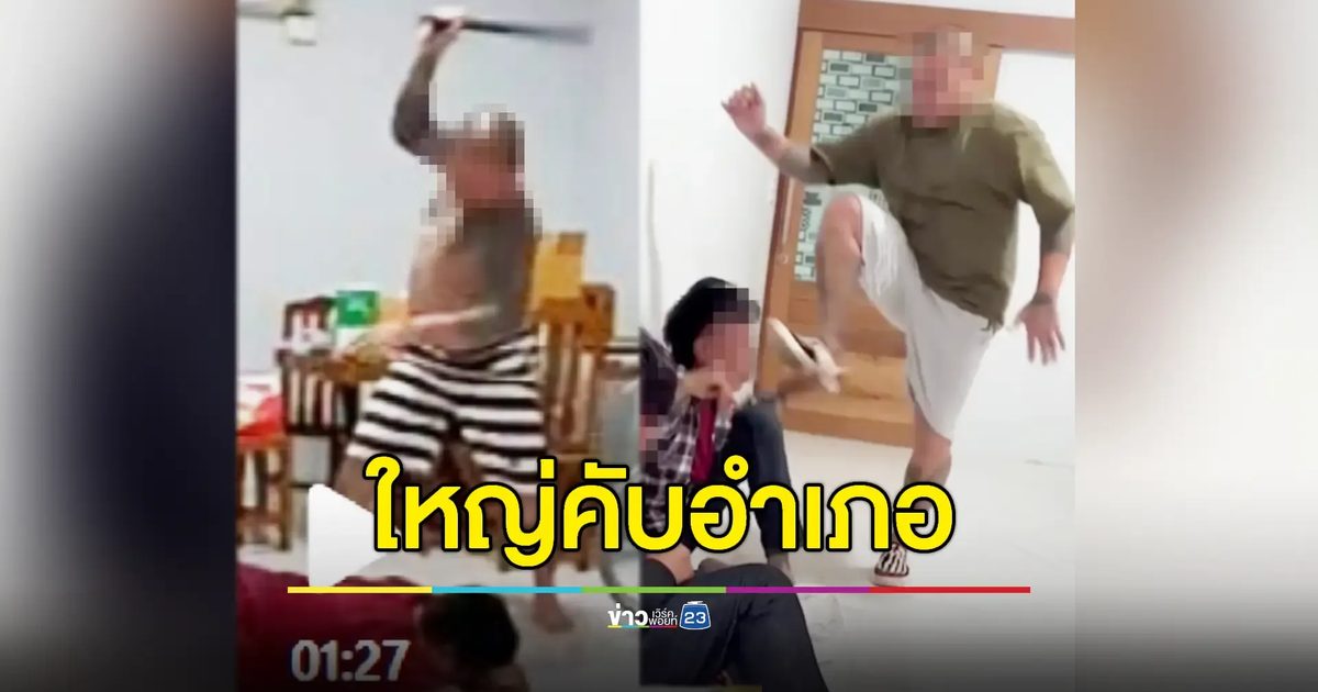 หนุ่มร้องสื่อ! ขาใหญ่บ้านโป่งอุ้มคนไปซ้อมรายวัน