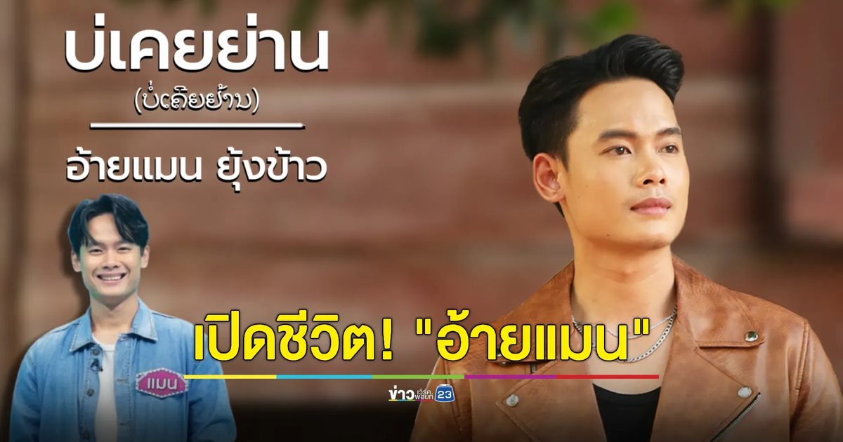 เปิดชีวิต! "อ้ายแมน ยุ้งข้าว" จากอยากหมดหนี้สู่ศิลปิน