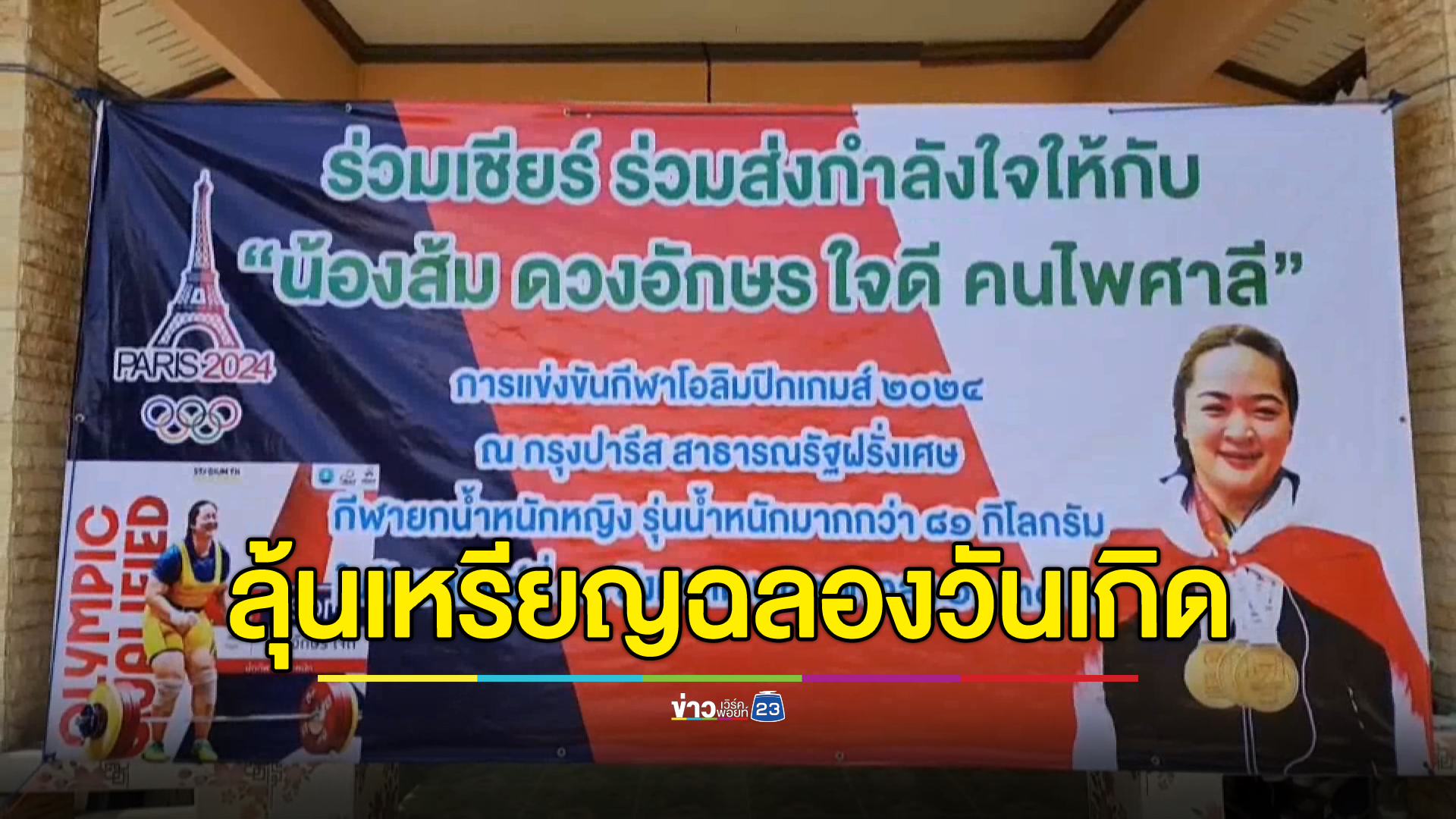 "น้องส้ม"ยกเหล็กหญิง ลุ้นเหรียญ อลป. เป็นของขวัญวันเกิด