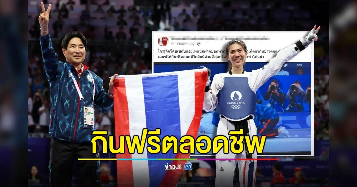 ร้านดังสุดปลื้มอยากตอบแทน 'เทนนิส-โค้ชเช' หลังคว้าชัยเทควันโดโอลิมปิก