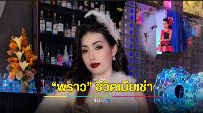 โตใต้เวทีหมอลำ! เปิดวัยเด็ก “พราว” ชีวิตเมียเช่า