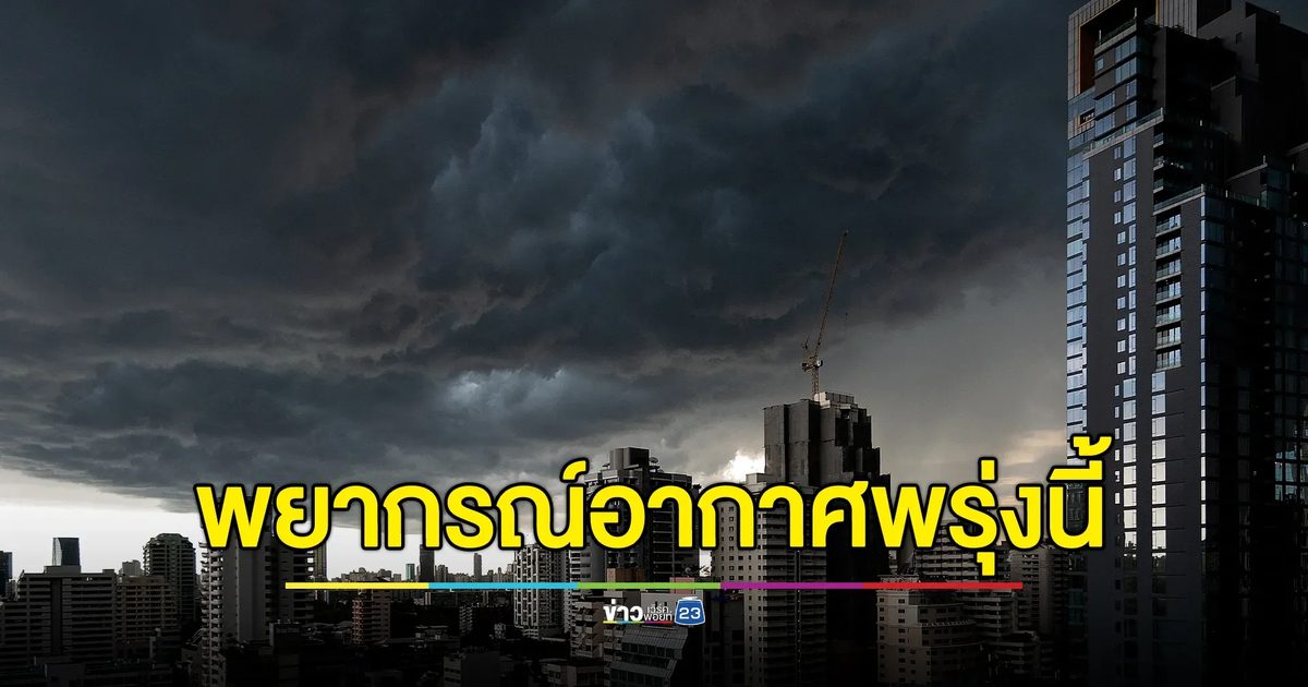 "พยากรณ์อากาศ"พรุ่งนี้ เตือน 37 จว. เตือนน้ำท่วม