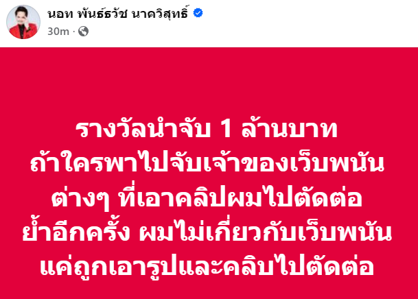 "นอท กองสลากพลัส" โพสต์มีรางวัลนำจับ 1 ล้านบาท หากใครพาไปจับเจ้าของเว็บพนันต่างๆ