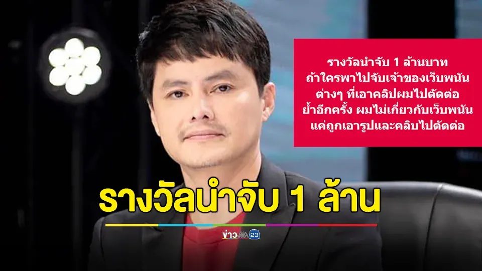 "นอท กองสลากพลัส" โพสต์มีรางวัลนำจับ 1 ล้านบาท หากใครพาไปจับเจ้าของเว็บพนันต่างๆ