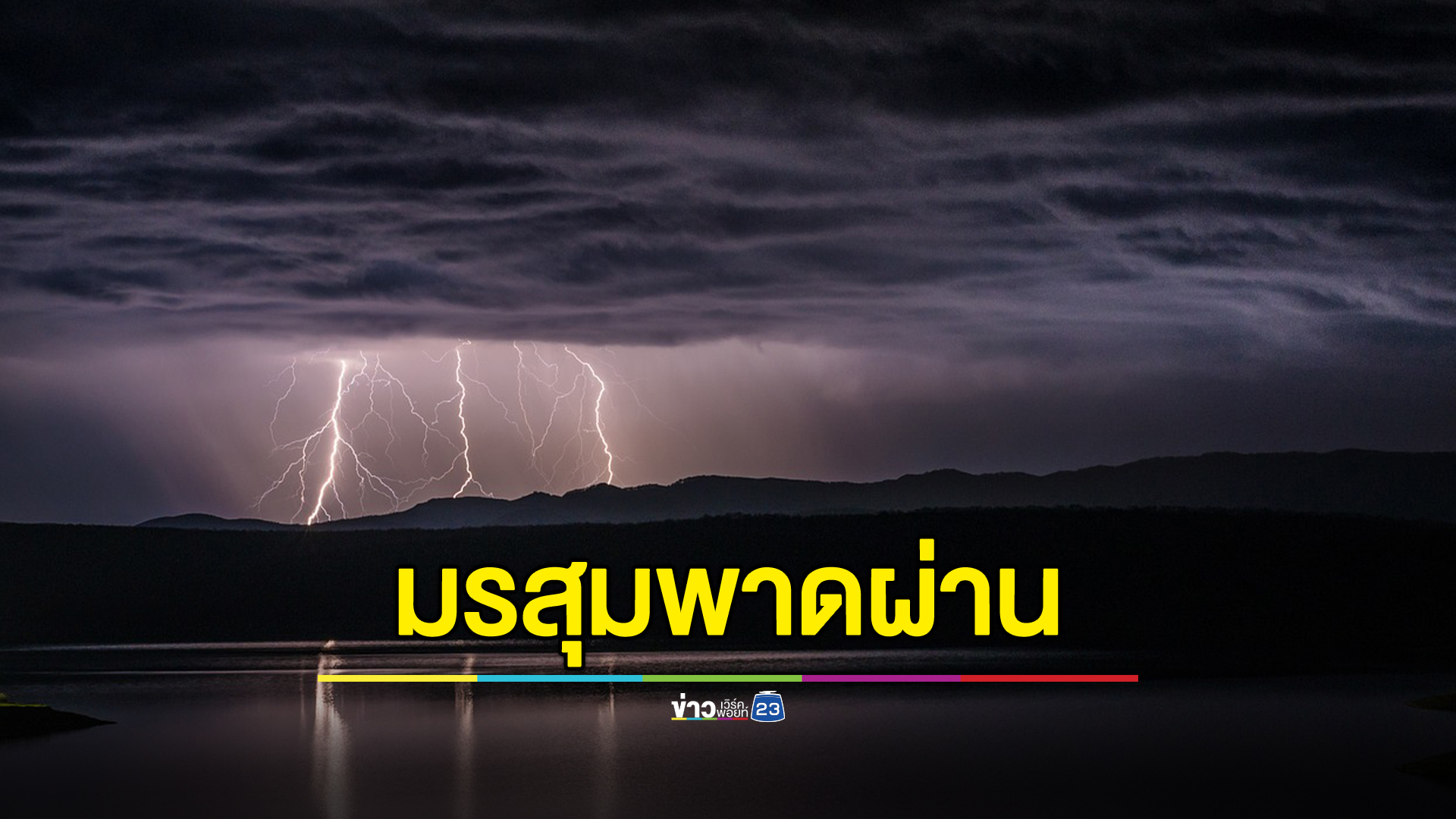 "พยากรณ์อากาศ"พรุ่งนี้ เตือนร่องมรสุมพาดผ่านภาคเหนือ