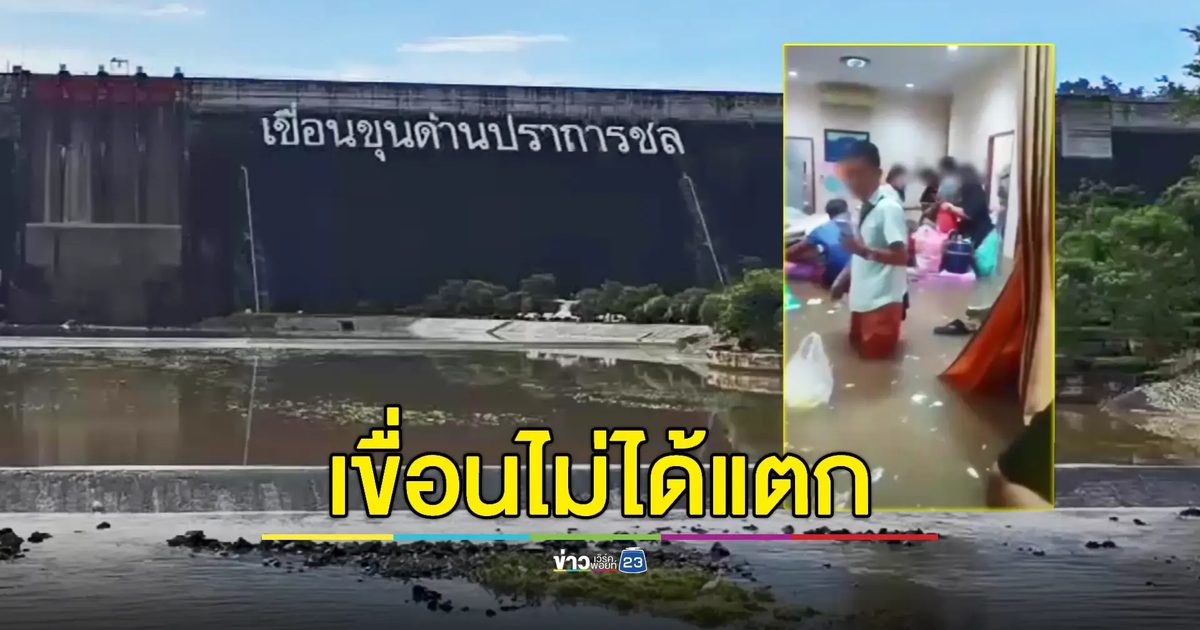 ผอ.เขื่อนฯ ยืนยันน้ำท่วมรีสอร์ทไม่ได้เกิดจากเขื่อน