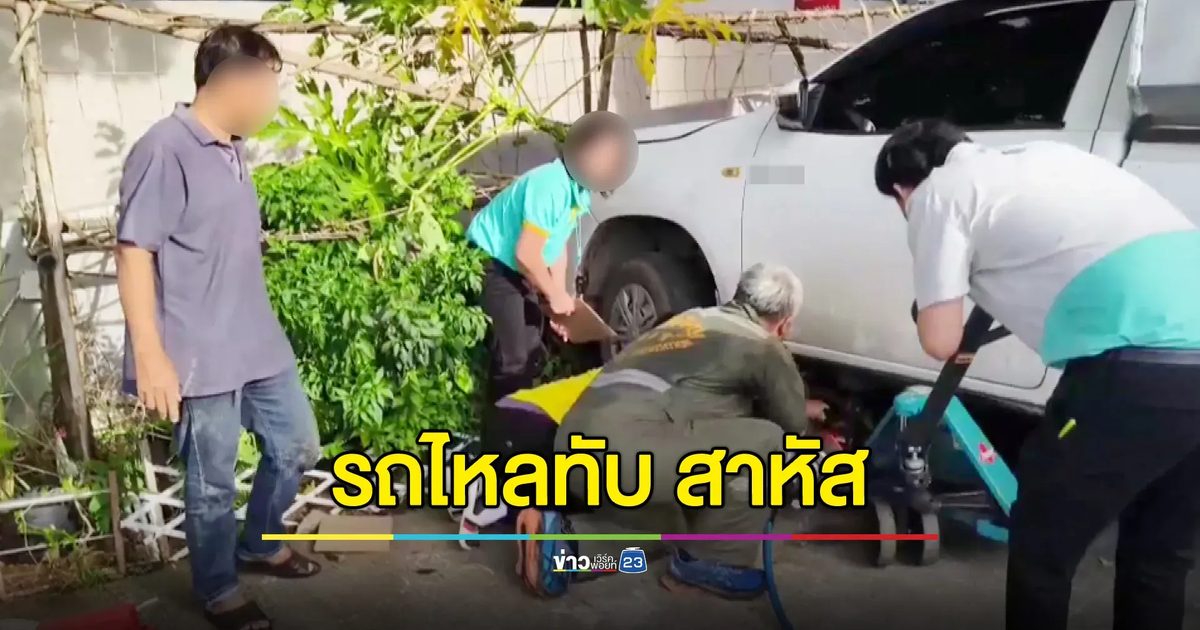 อุทาหรณ์! จอดรถทางลาดชัน ไหลทับลากครูดเจ้าของติดใต้ท้องรถ อาการสาหัส