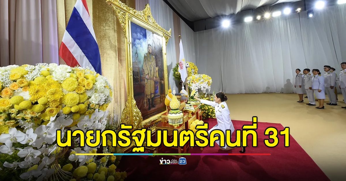 "อุ๊งอิ๊ง"แพทองธาร รับสนองพระบรมราชโองการ โปรดเกล้าฯ เป็นนายกรัฐมนตรีคนที่ 31