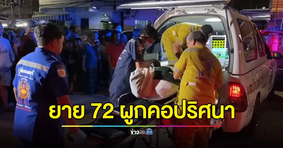 พี่สาวไม่เชื่อแม่วัย 72 ผูกคอดับ น้องสาวยันตัวเองไม่ได้ทำแม่