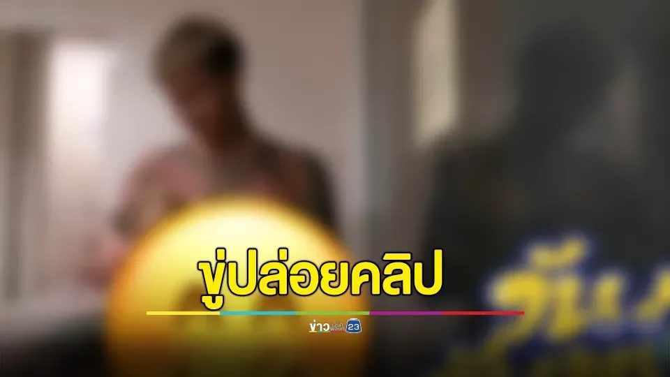 ปิดตำนานคู่รักไม่อาบน้ำ? "เมลาย รัชดา" แฉเมียเก่า "ซ้อทราย"ขู่ปล่อยคลิป