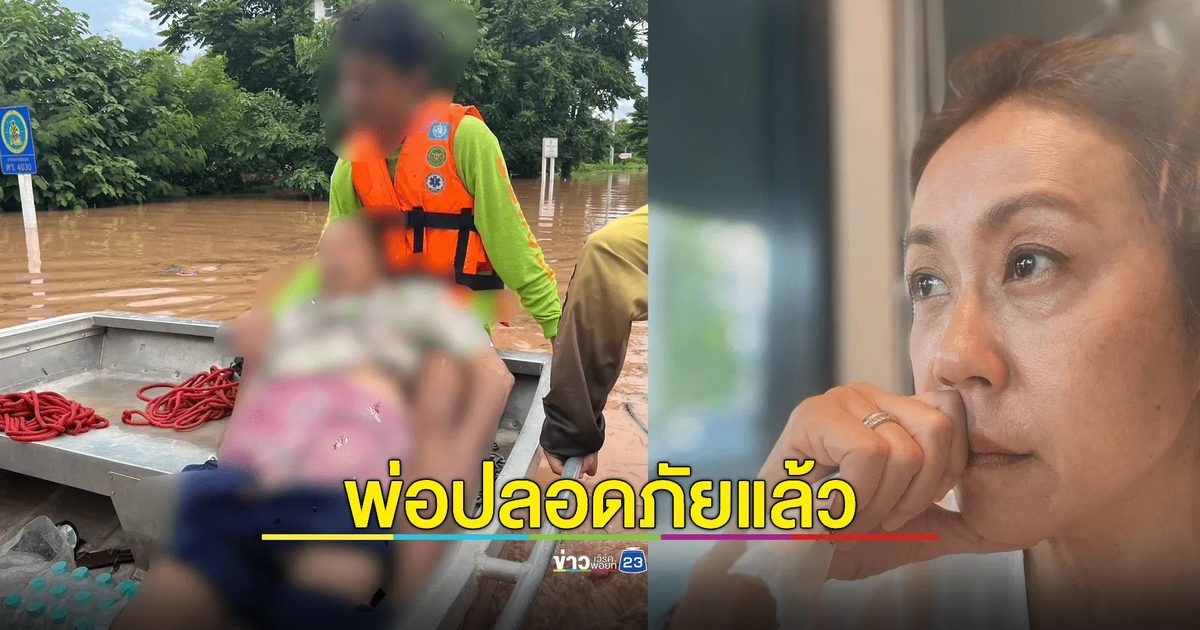 "บุ๋ม รัญญา" เปิดใจ! ฝันดี-ฝันเด่น ประสานช่วยพ่อหนีน้ำท่วม