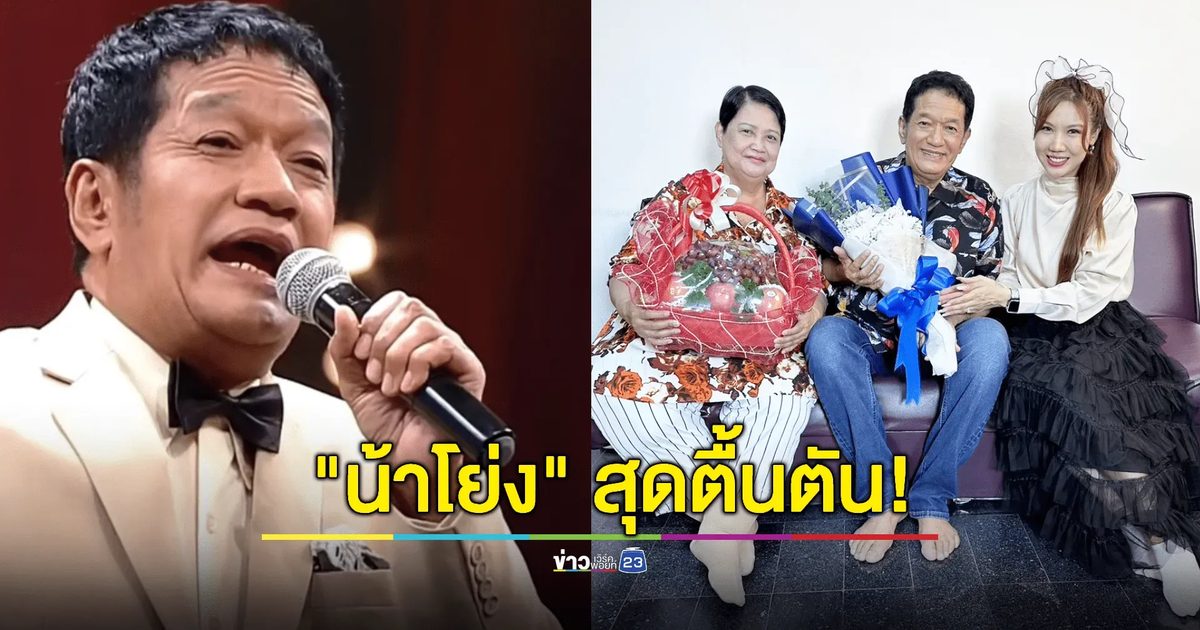 “น้าโย่ง” สุดตื้นตัน! เปิดบ้านเผยความรู้สึกหลังได้ “ศิลปินแห่งชาติ ปี 2566”