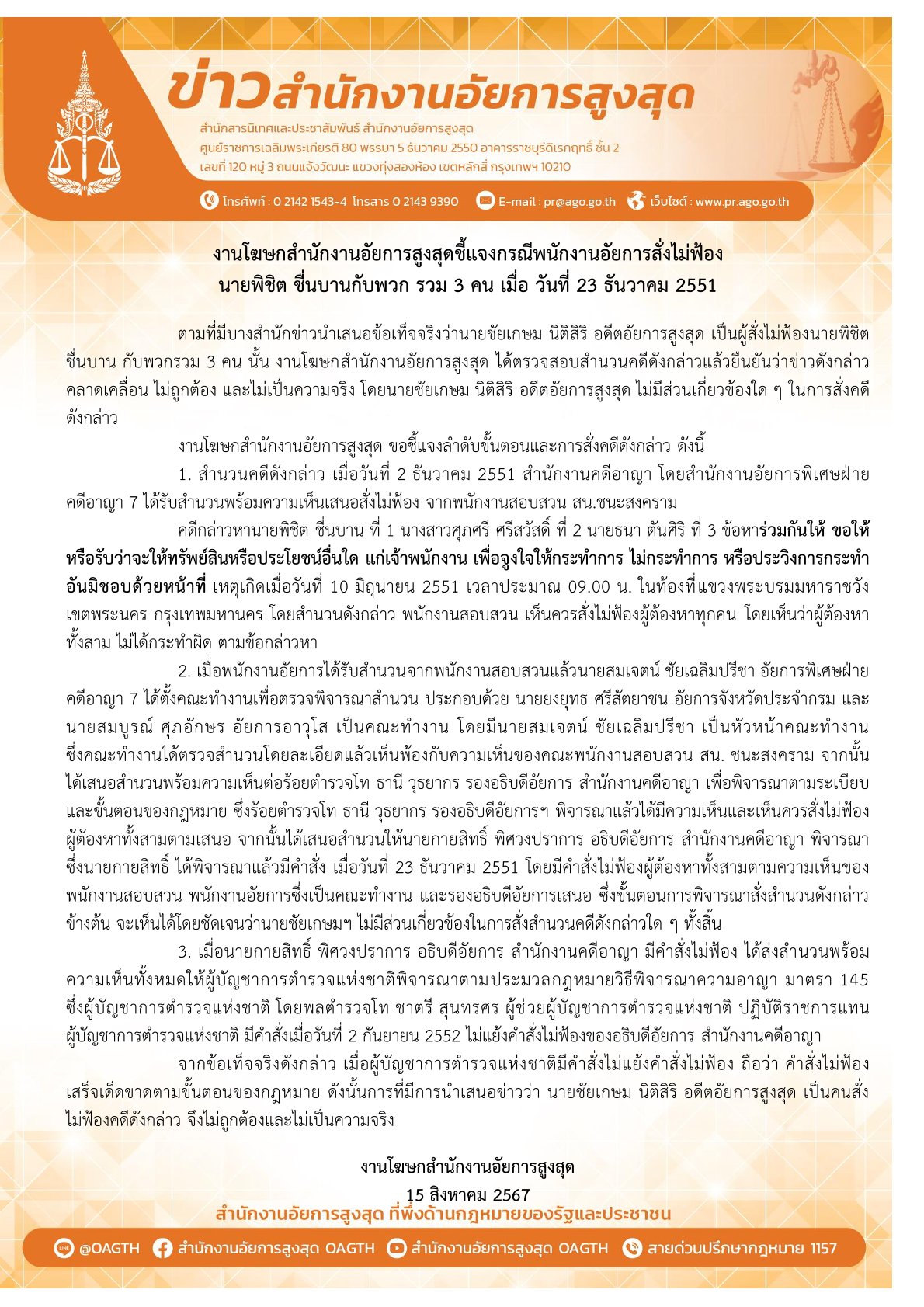 อสส. ยืนยัน "ชัยเกษม" ไม่เกี่ยวปมสั่งไม่ฟ้อง "พิชิต" คดีถุงขนม 2 ล้าน