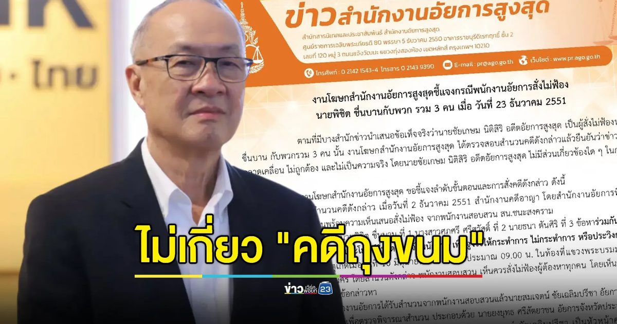 อสส. ยืนยัน "ชัยเกษม" ไม่เกี่ยวปมสั่งไม่ฟ้อง "พิชิต" คดีถุงขนม 2 ล้าน