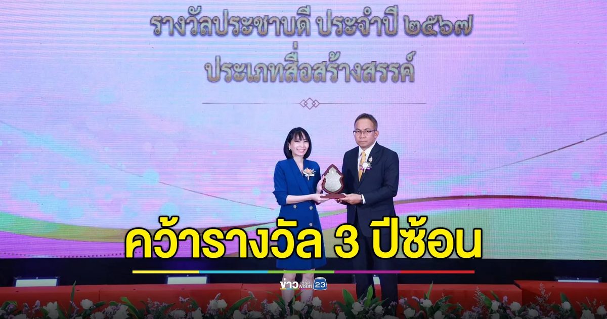 “ปัญญาปันสุข 2024” รับรางวัลเกียรติยศ “รางวัลประชาบดี” 3 ปีซ้อน