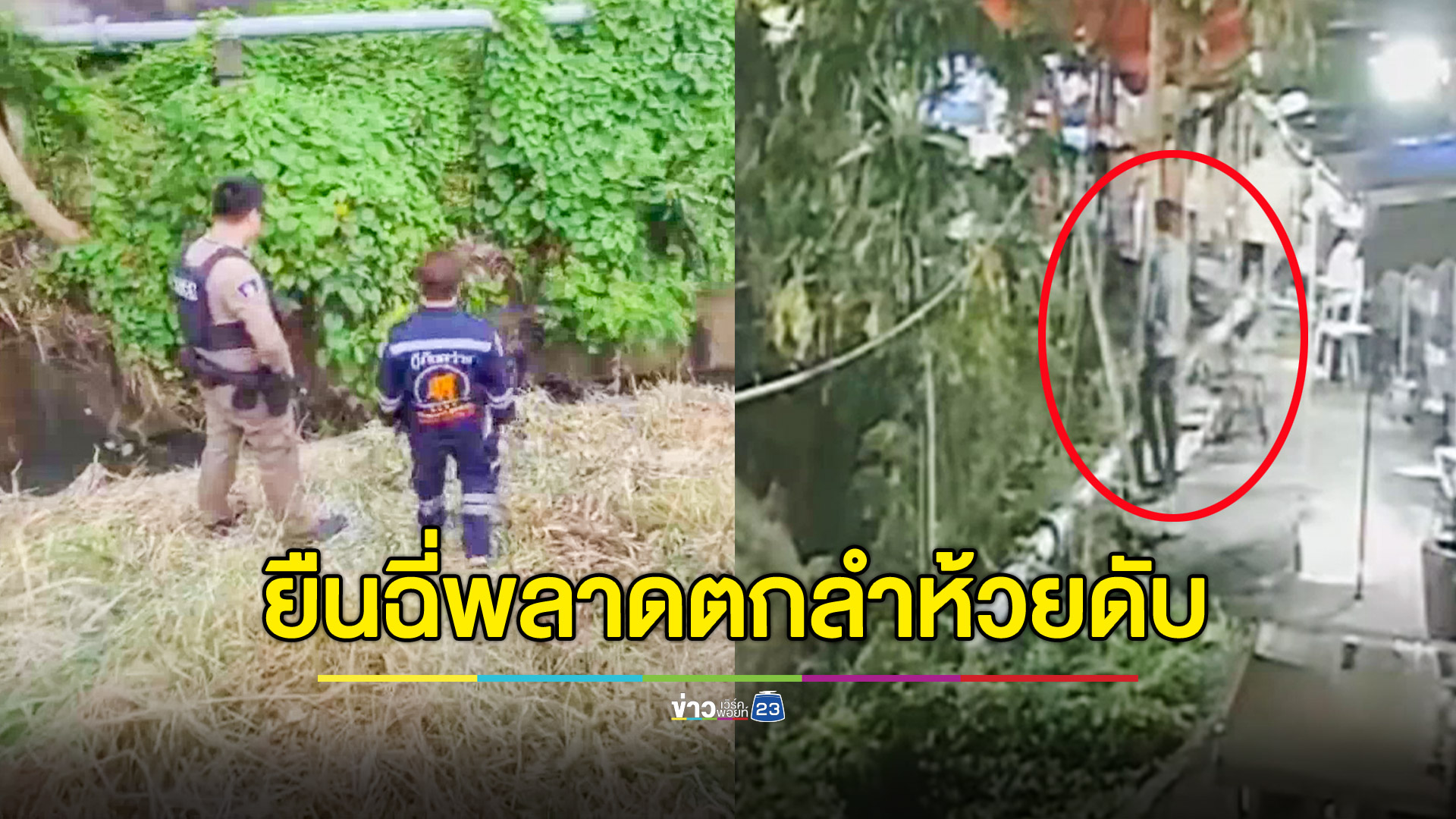 หนุ่มเที่ยวผับออกมาฉี่หลังร้าน พลัดตกลำห้วยดับอนาถ