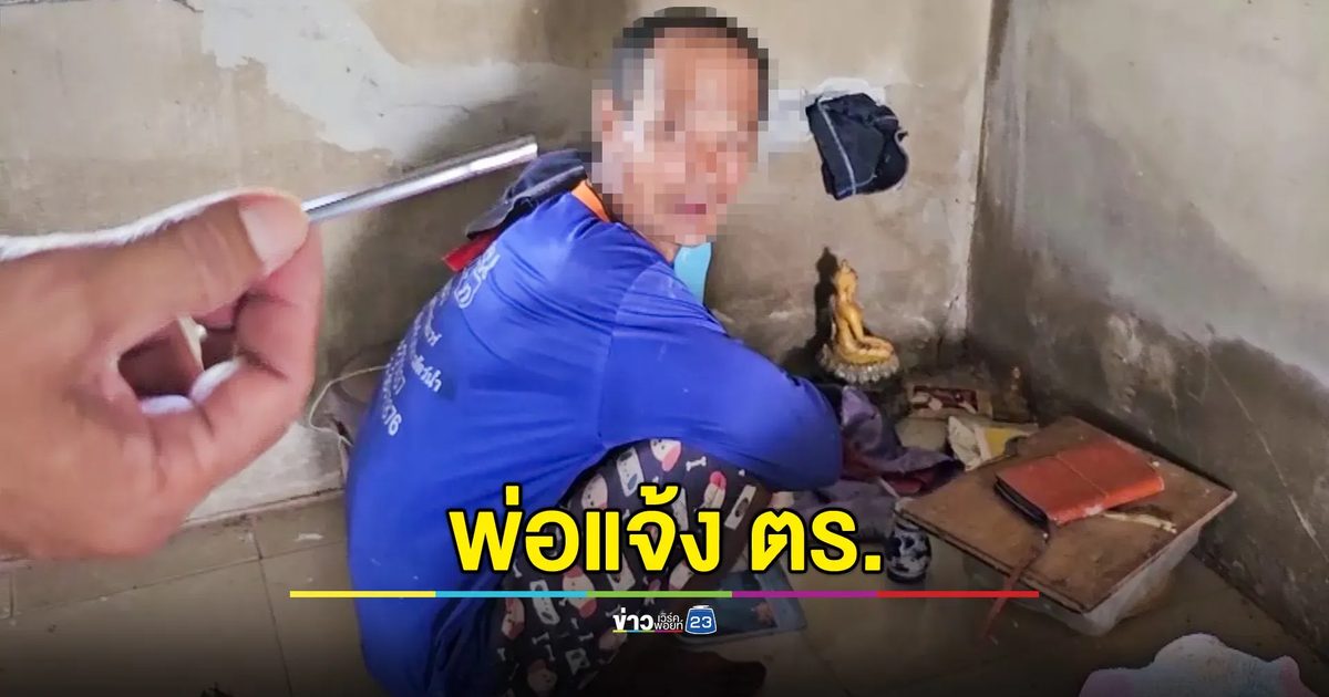 พ่อแจ้งตำรวจ นำตัวลูกชายไปบำบัดยา หวั่นคลั่งทำร้ายชาวบ้าน