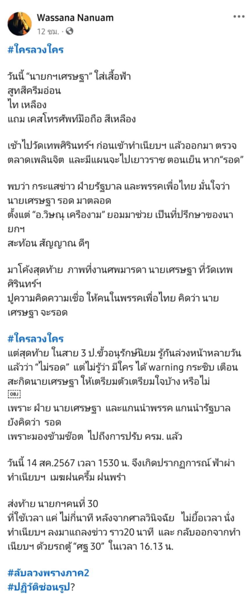 วาสนาถาม “ใครลวงใคร?” ปลดนายกฯ ฟ้าผ่า สาย 3 ป.รู้ เพื่อไทยไม่รู้!