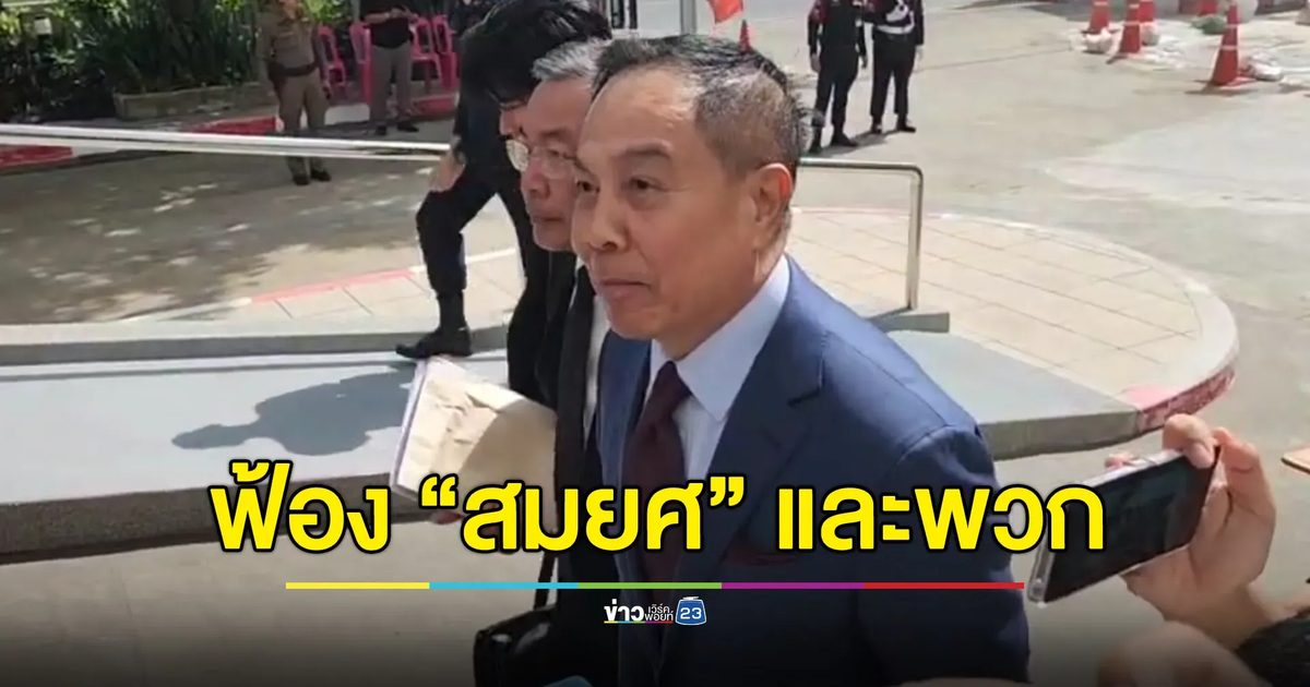อัยการฟ้อง “สมยศ” และพวก เอี่ยวช่วย “บอส อยู่วิทยา”