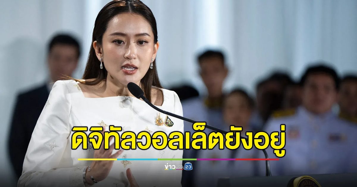 นายกฯ"แพทองธาร" ยืนยัน"ดิจิทัลวอลเล็ต"ยังอยู่ในแผนกระตุ้นเศรษฐกิจ