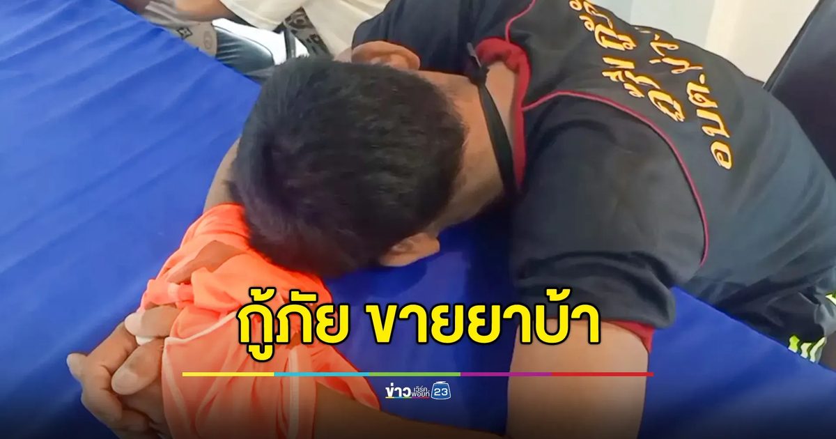 จับกู้ภัย ลอบขายยาบ้า
