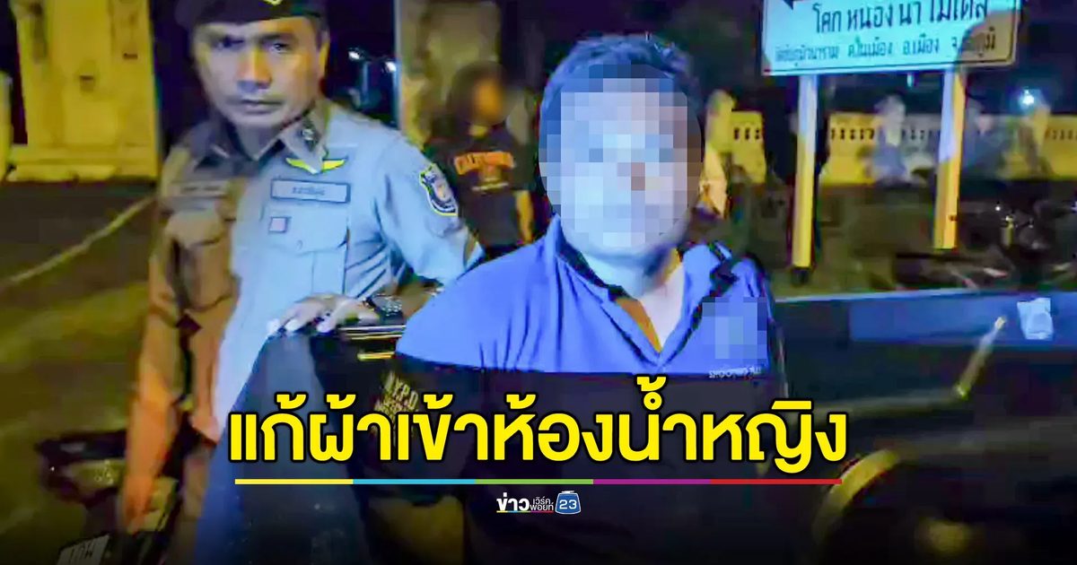 ไล่จับวุ่น! หนุ่มแก้ผ้าเข้าห้องน้ำหญิงในปั๊มน้ำมัน