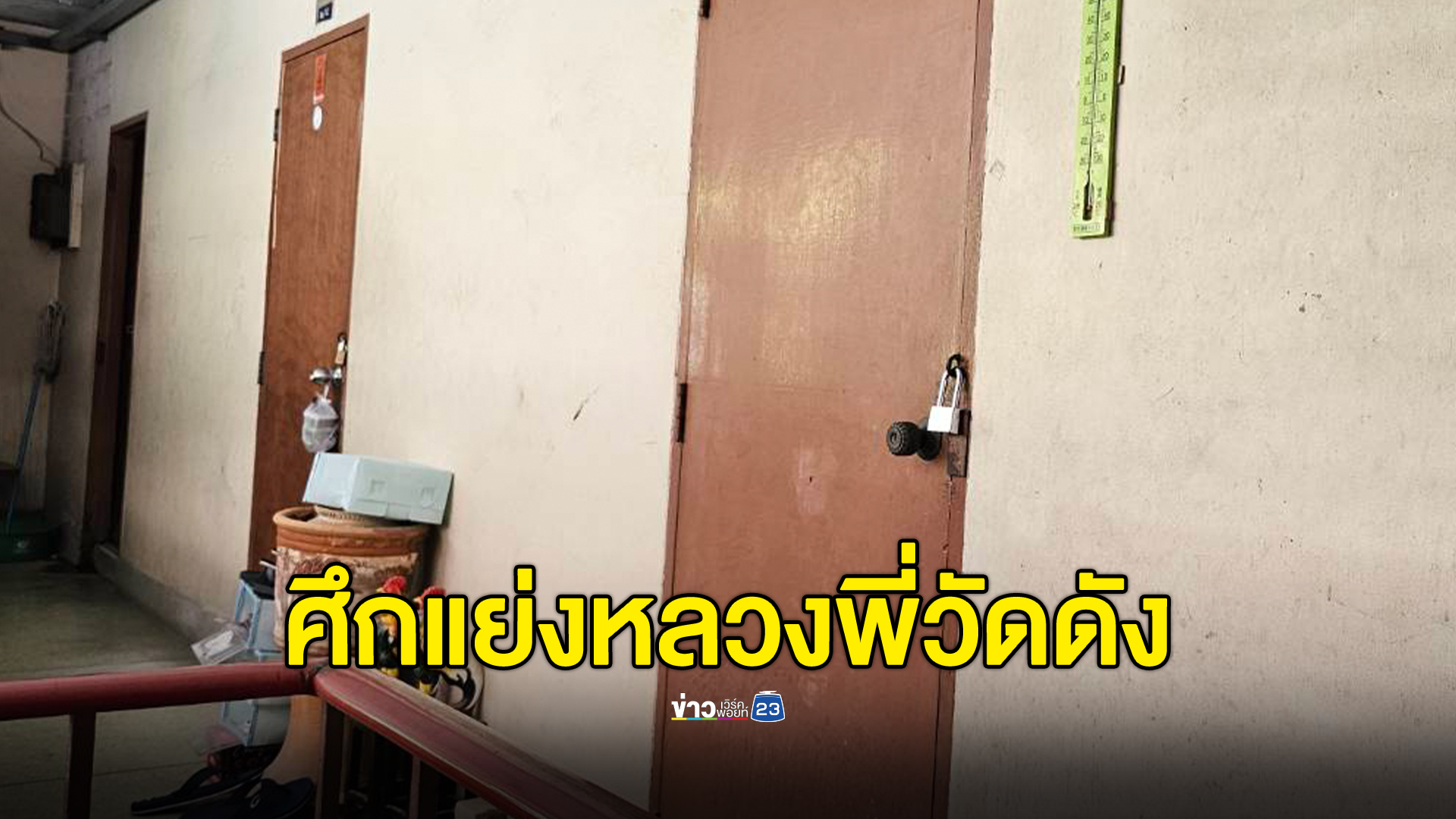 ศึกสีกาสนั่นโซเชียลแย่งหลวงพี่วัดดัง เจ้าตัวปัดไม่ใช่เรื่องจริง