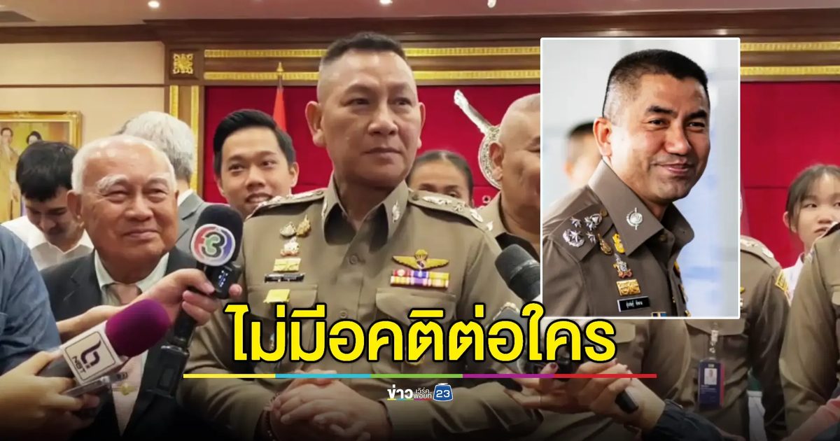 'บิ๊กต่าย' เปิดใจครั้งแรกหลังมีโปรดเกล้าฯ 'บิ๊กโจ๊ก' พ้นรองผบ.ตร.