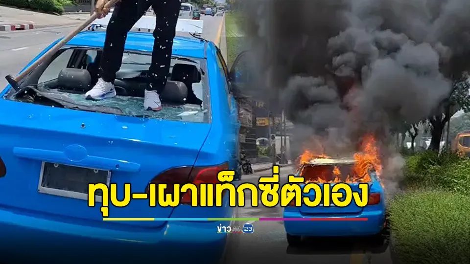 แท็กซี่ทุบ-เผารถตัวเอง ไม่พอใจไฟแนนซ์ฟ้องยึดทรัพย์