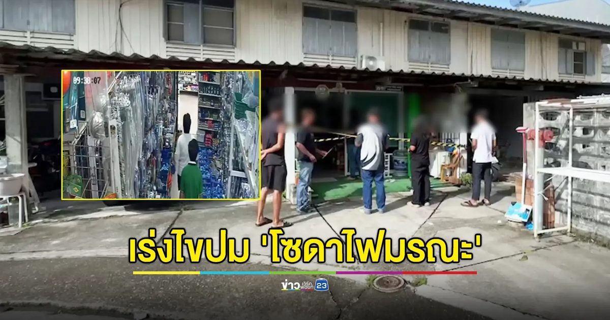 เพื่อนสนิทไม่เชื่อ 3 แม่ลูกดมโซดาไฟล้างห้องน้ำฆ่าตัวตาย
