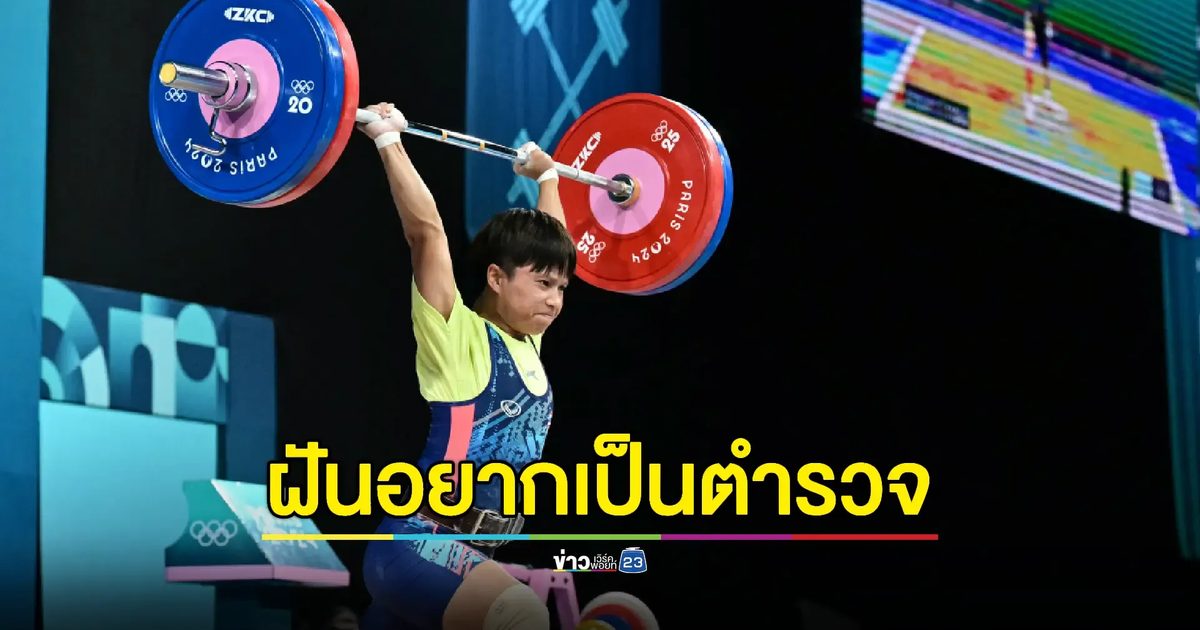 ครอบครัวสุดดีใจ 'น้องออย' จอมพลังหญิงคว้าเหรียญโอลิมปิกสำเร็จ