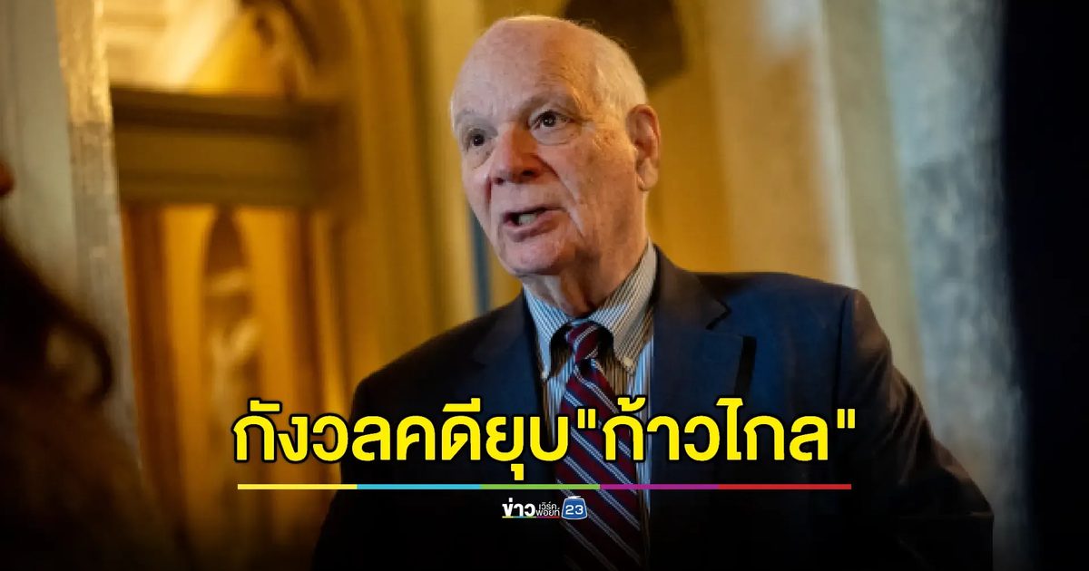 สว.สหรัฐฯ ร่อนจดหมาย กังวลคดียุบพรรค “ก้าวไกล”