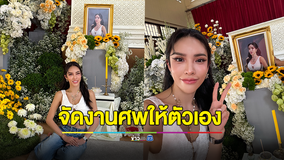 รู้สึกแปลกใหม่! "นัท นิสามณี" จัดงานศพให้ตัวเอง