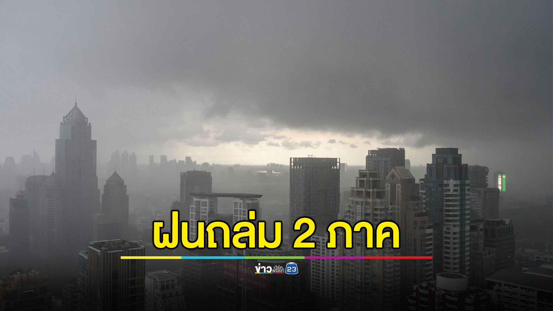 "พยากรณ์อากาศ"พรุ่งนี้ เตือน 2 ภาค ฝนถล่มหนัก