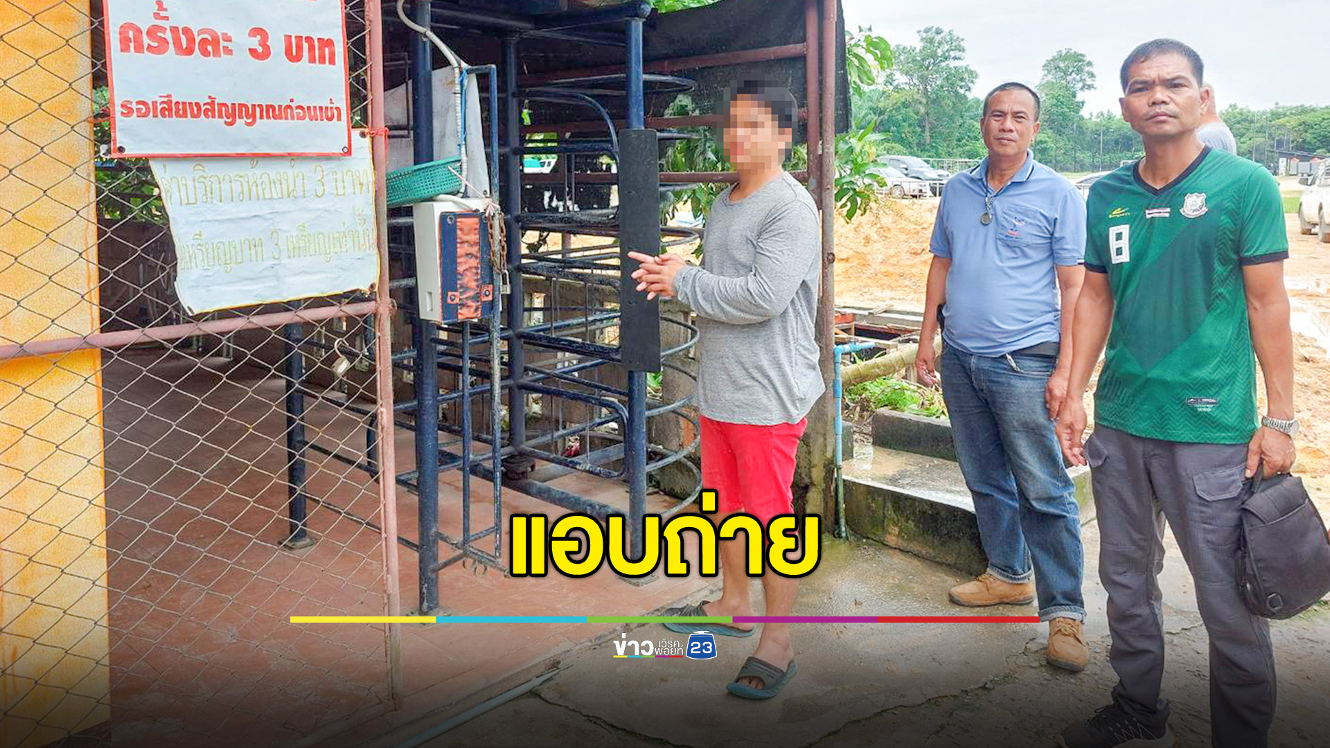 รวบหนุ่มลาว ตั้งกล้องแอบถ่ายในห้องน้ำสาธารณะ ส่งขายสมาชิกกลุ่มลับ