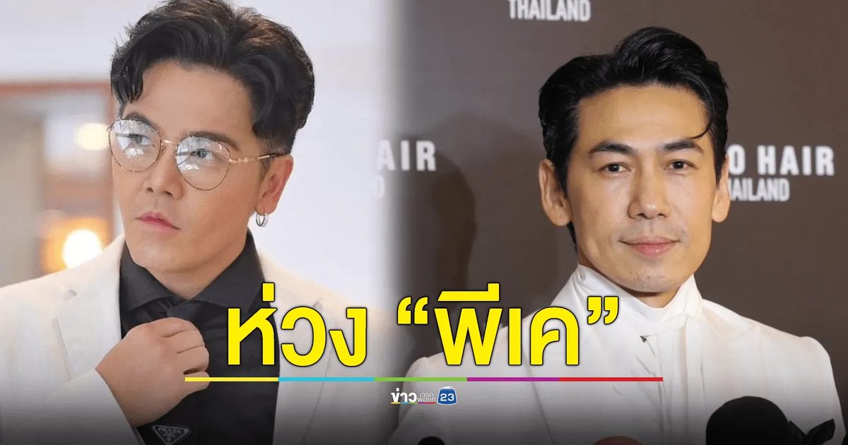 "เพชรจ้า" ห่วง "พีเค" โดนมรสุมชีวิต สมัยนี้เจ้าชู้แล้วดูแย่