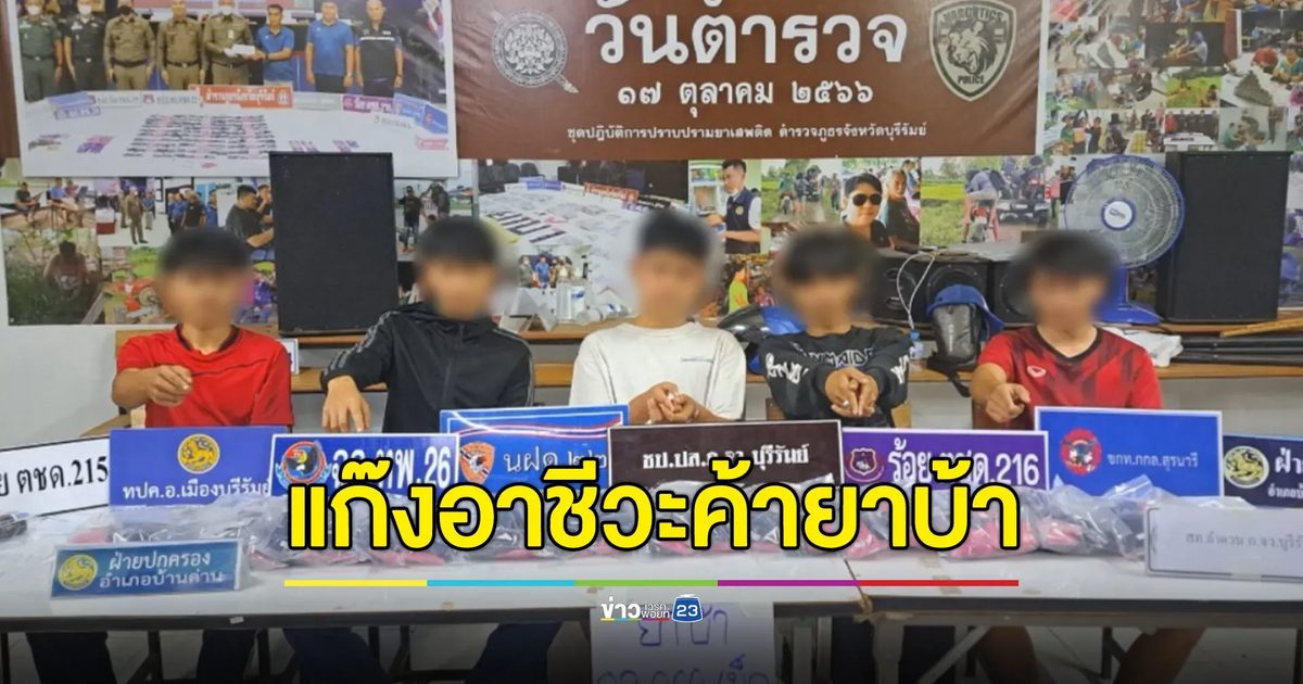 รวบแก๊งอาชีวะสร้างตัว พร้อมปืน-ยาบ้าเฉียดแสนเม็ด